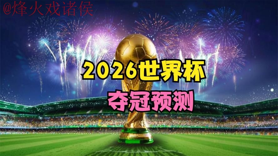 2026世界杯直播高清